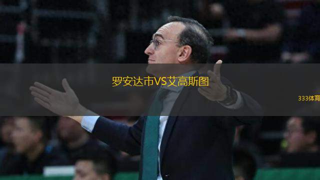 羅安達(dá)市VS艾高斯圖