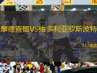 摩德查格VS維多利亞羅斯波特