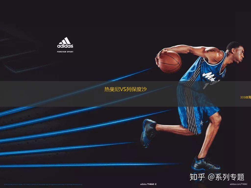 熱奧尼VS列保度沙