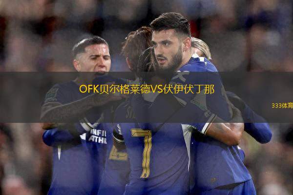 OFK貝爾格萊德VS伏伊伏丁那