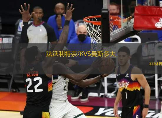 法沃利特奈爾VS曼斯多夫