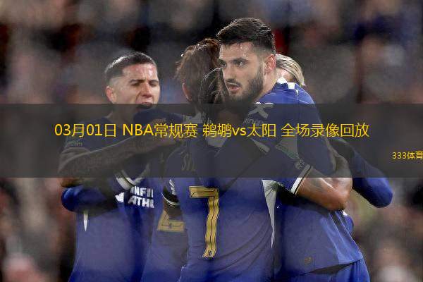 03月01日 NBA常規(guī)賽 鵜鶘vs太陽(yáng) 全場(chǎng)錄像回放