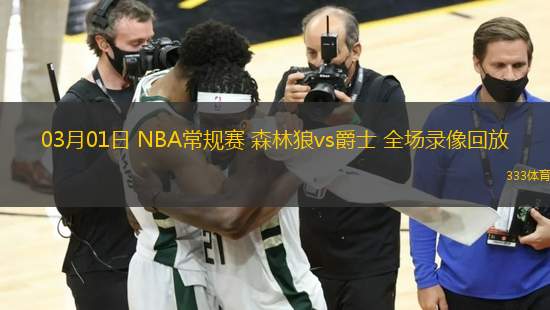 03月01日 NBA常規(guī)賽 森林狼vs爵士 全場錄像回放