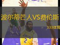 波爾蒂芒人VS費(fèi)倫斯