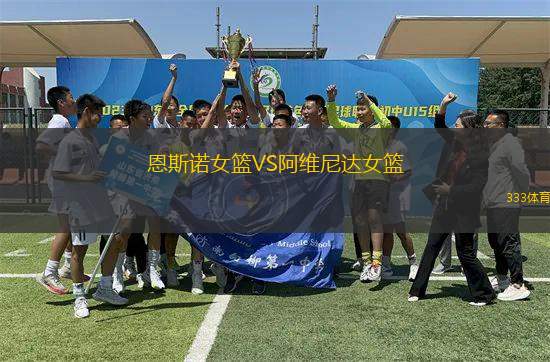 恩斯諾女籃VS阿維尼達(dá)女籃