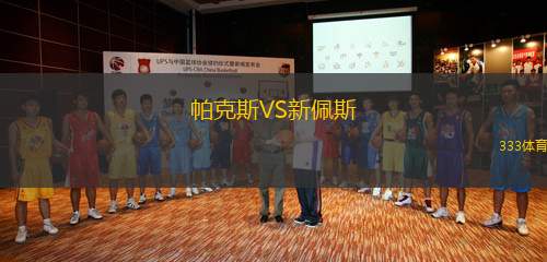 帕克斯VS新佩斯