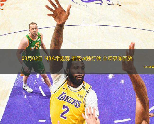 03月02日 NBA常規(guī)賽 雄鹿vs獨(dú)行俠 全場(chǎng)錄像回放