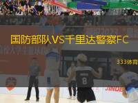 國防部隊(duì)VS千里達(dá)警察FC