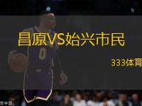 昌原VS始興市民