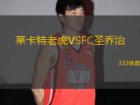 萊卡特老虎VSFC圣喬治