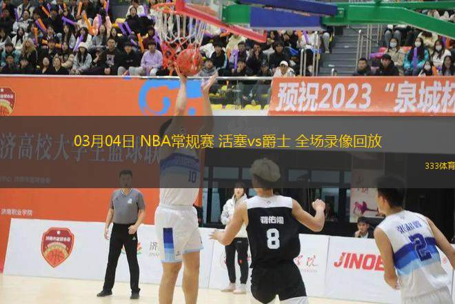 03月04日 NBA常規(guī)賽 活塞vs爵士 全場錄像回放
