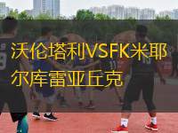 沃倫塔利VSFK米耶爾庫(kù)雷亞丘克