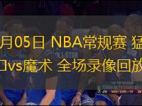 03月05日 NBA常規(guī)賽 猛龍vs魔術 全場錄像回放