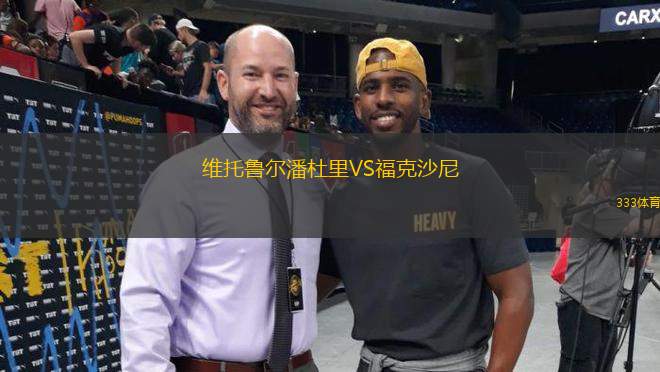 維托魯爾潘杜里VS?？松衬?> </a>
            <div   id=