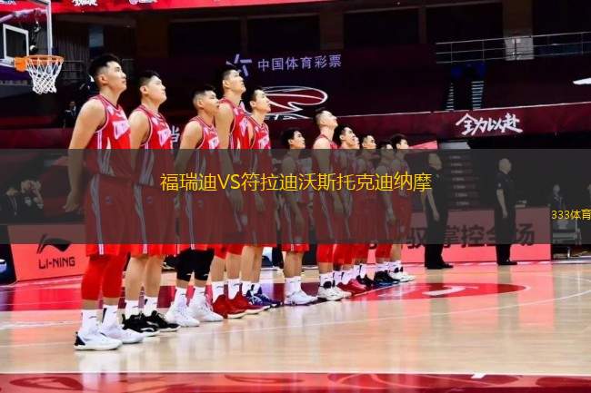 福瑞迪VS符拉迪沃斯托克迪納摩