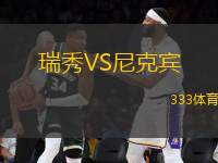瑞秀VS尼克賓