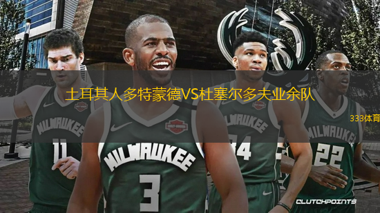 土耳其人多特蒙德VS杜塞爾多夫業(yè)余隊