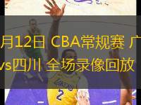 03月12日 CBA常規(guī)賽 廣東vs四川 全場(chǎng)錄像回放