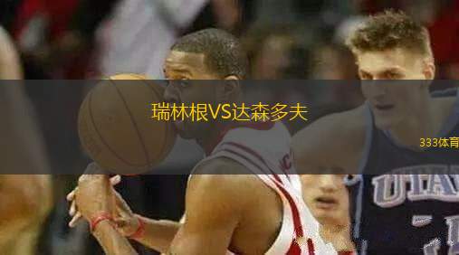 瑞林根VS達森多夫