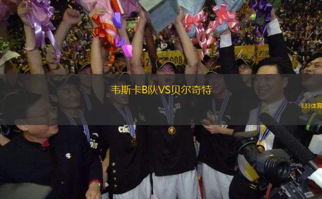 韋斯卡B隊VS貝爾奇特