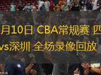 03月10日 CBA常規(guī)賽 四川vs深圳 全場(chǎng)錄像回放