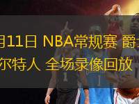 03月11日 NBA常規(guī)賽 爵士vs凱爾特人 全場錄像回放