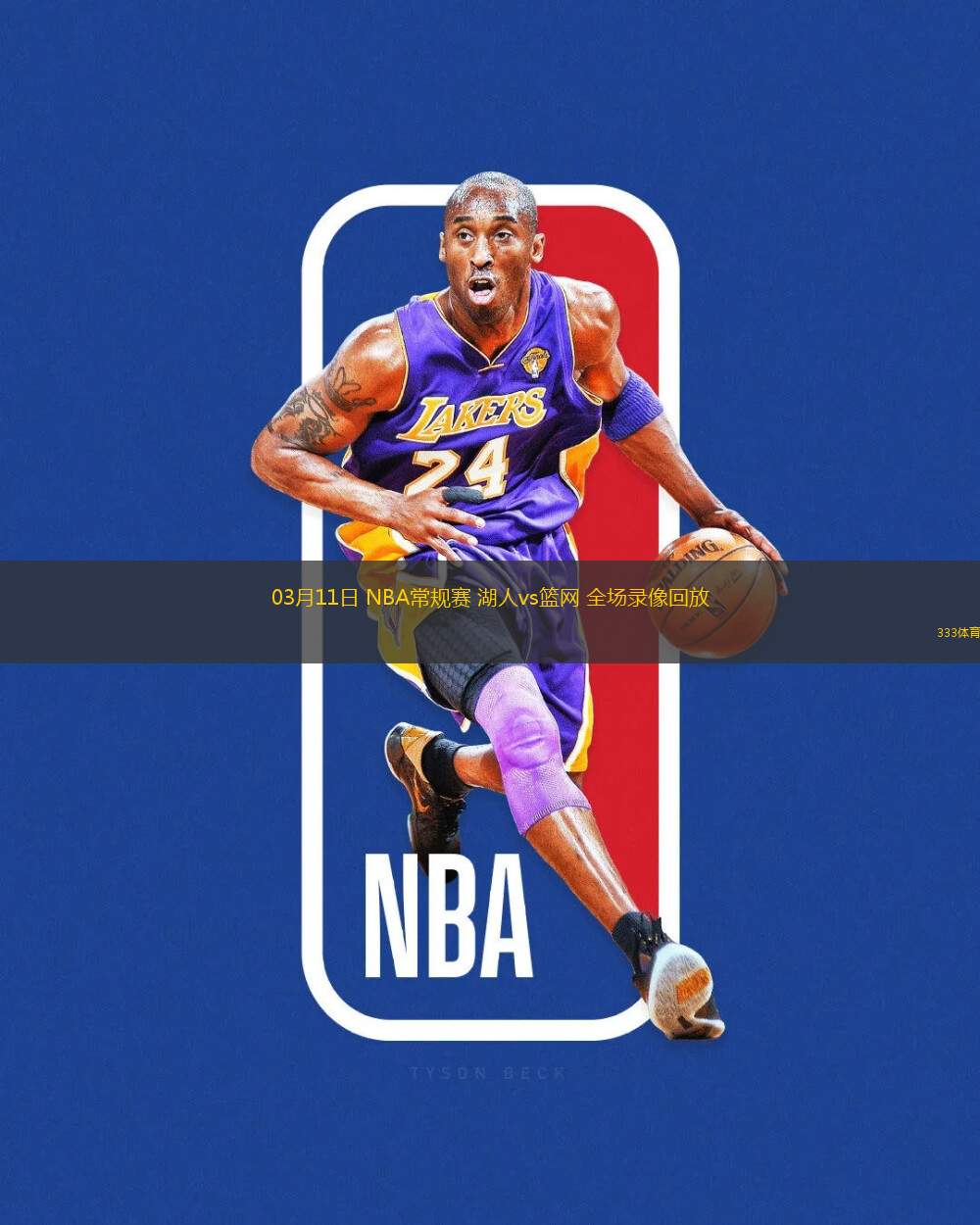 03月11日 NBA常規(guī)賽 湖人vs籃網 全場錄像回放