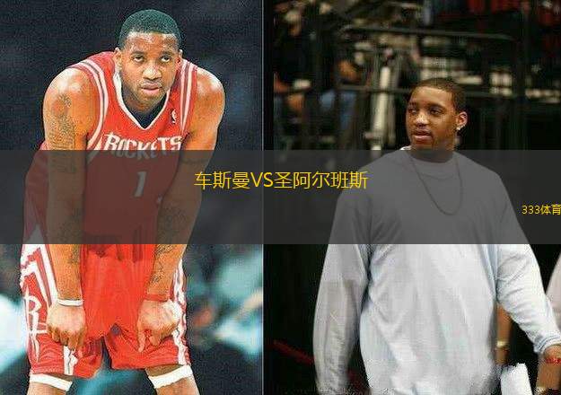 車斯曼VS圣阿爾班斯