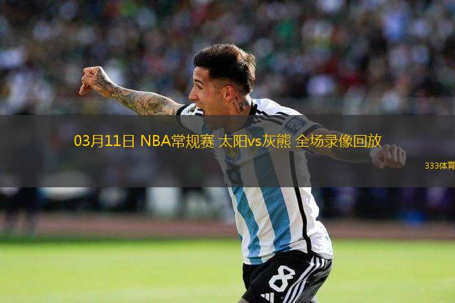 03月11日 NBA常規(guī)賽 太陽vs灰熊 全場(chǎng)錄像回放
