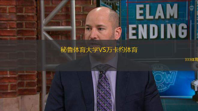 秘魯體育大學(xué)VS萬卡約體育