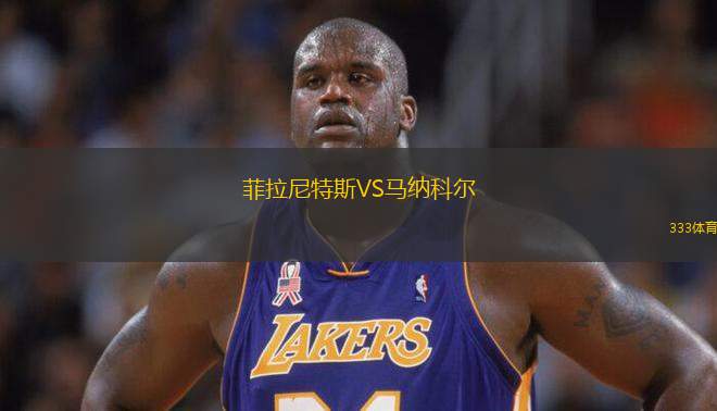 菲拉尼特斯VS馬納科爾