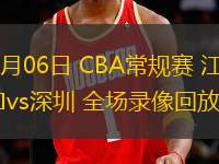 03月06日 CBA常規(guī)賽 江蘇vs深圳 全場(chǎng)錄像回放
