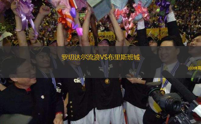 羅切達爾流浪VS布里斯班城