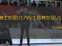 瑞士女足U17VS土耳其女足U17