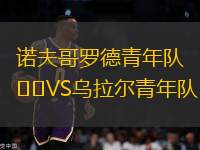 諾夫哥羅德青年隊(duì)VS烏拉爾青年隊(duì)