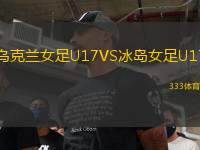 烏克蘭女足U17VS冰島女足U17