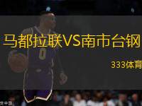 馬都拉聯(lián)VS南市臺鋼