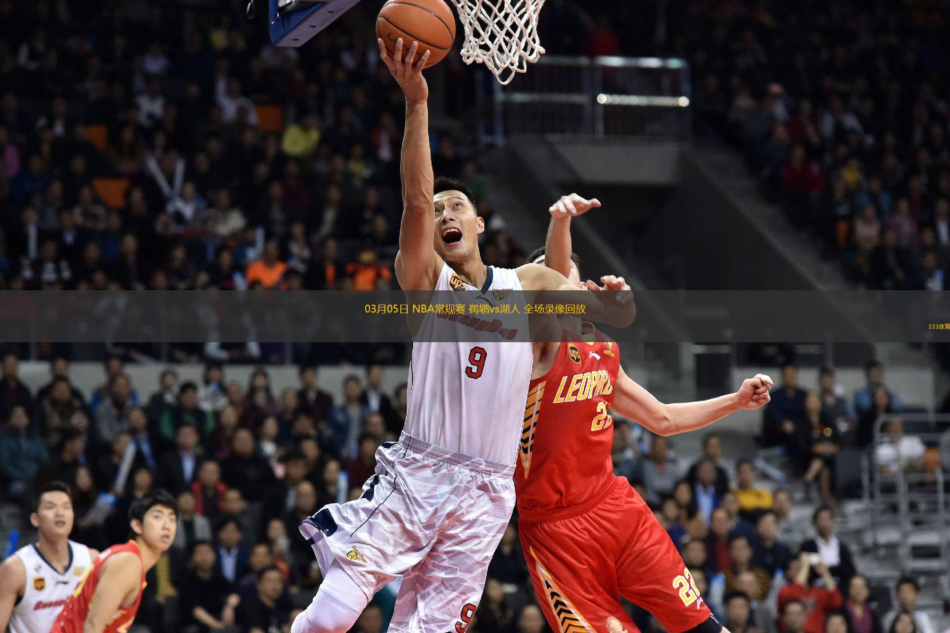 03月05日 NBA常規(guī)賽 鵜鶘vs湖人 全場(chǎng)錄像回放