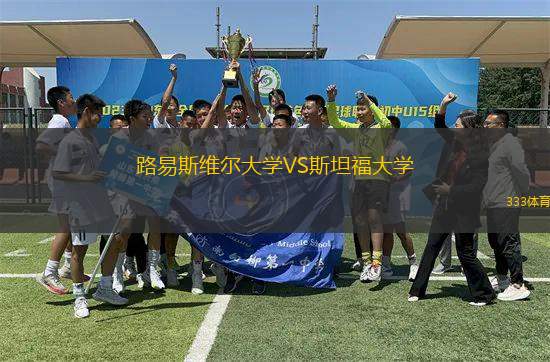 路易斯維爾大學VS斯坦福大學