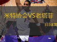 米特協(xié)會(huì)VS老塔菲