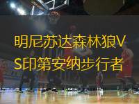 明尼蘇達(dá)森林狼VS印第安納步行者