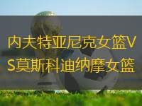 內(nèi)夫特亞尼克女籃VS莫斯科迪納摩女籃