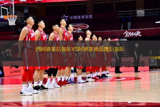 西阿德萊后備隊VS阿德萊德藍鷹后備隊