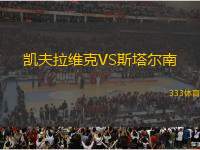 凱夫拉維克VS斯塔爾南