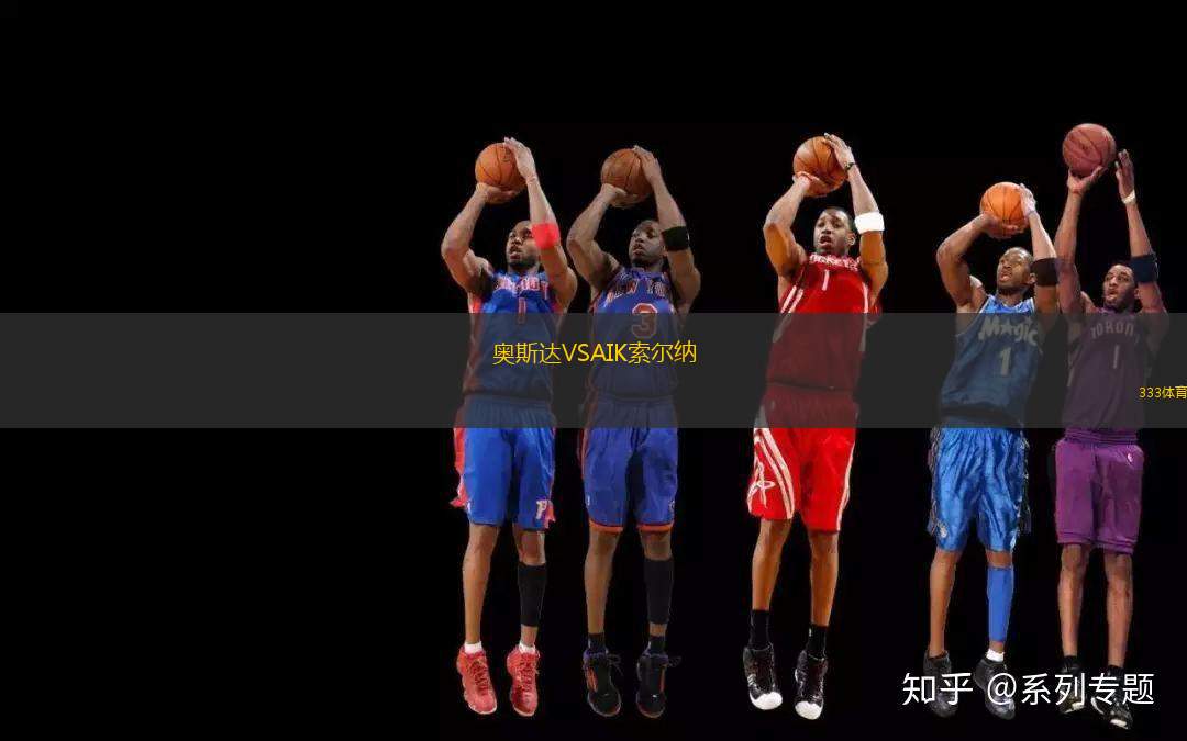 奧斯達(dá)VSAIK索爾納