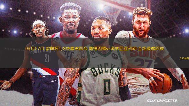 03月07日 歐聯(lián)杯1/8決賽首回合 博德閃耀vs奧林匹亞科斯 全場錄像回放