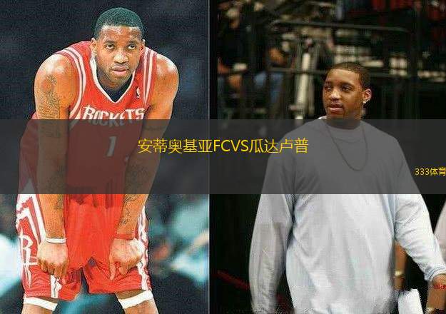 安蒂奧基亞FCVS瓜達(dá)盧普