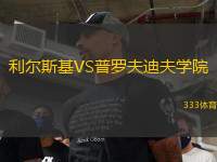 利爾斯基VS普羅夫迪夫?qū)W院