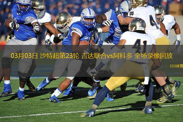 03月03日 沙特超第23輪 吉達聯(lián)合vs阿科多 全場錄像回放
