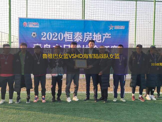魯維巴女籃VSHD海軍陸戰(zhàn)隊(duì)女籃